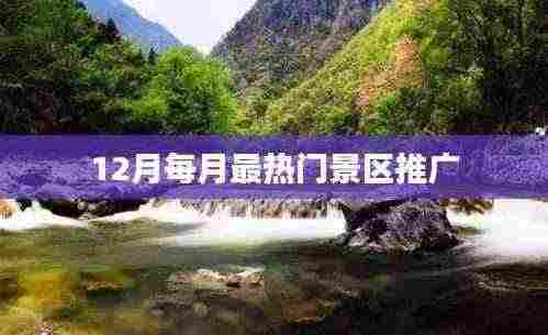 冬季十二月最热门景区推荐