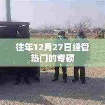 往年12月27日热门专硕考试概览