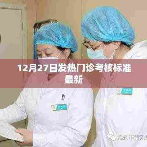 最新发热门诊考核标准解读(12月27日版)