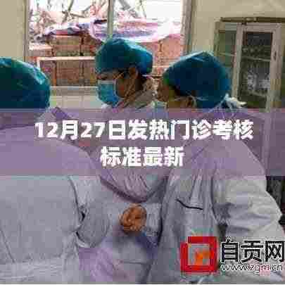 最新发热门诊考核标准解读(12月27日版)