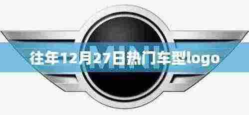 年终热门车型Logo盘点回顾