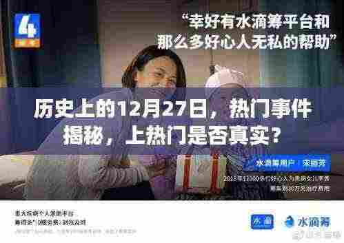 揭秘历史热门事件,揭秘十二月二十七日真相,上热门背后的真实故事?