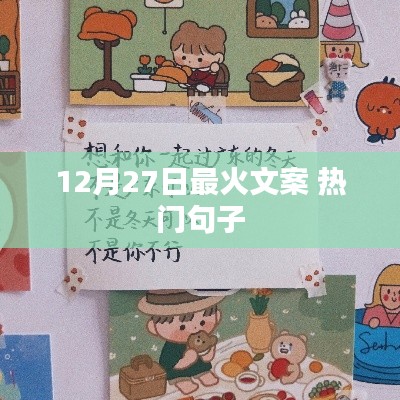 12月27日最火文案精选,热门句子大放送
