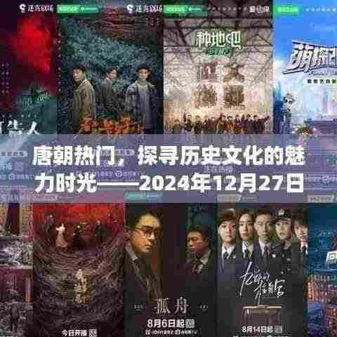 唐朝历史文化魅力探寻,时光回溯至2024年视角