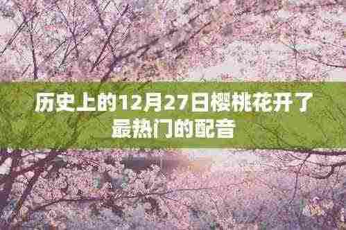 热门配音,樱桃花开日,历史上的声音纪念日