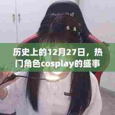 热门角色cosplay盛事在历史上的十二月二十七日盛大举行