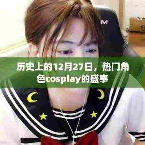 热门角色cosplay盛事在历史上的十二月二十七日盛大举行