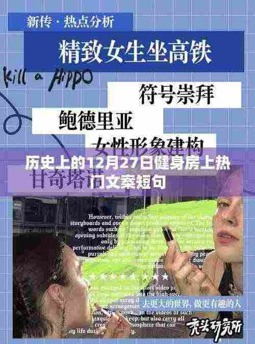 历史上的健身房热潮,12月27日掀起健身热潮