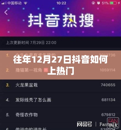 抖音上热门秘诀,往年12月27日的策略分享