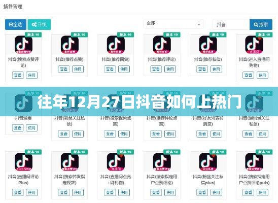 抖音上热门秘诀,往年12月27日的策略分享