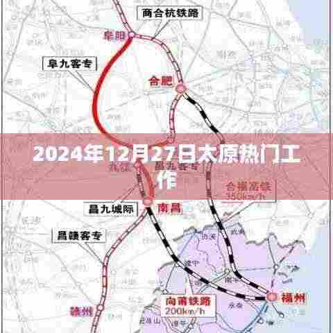 太原热门工作动态速递,2024年12月27日最新招聘资讯速递
