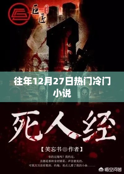 往年年末小说盘点,热门与冷门佳作推荐