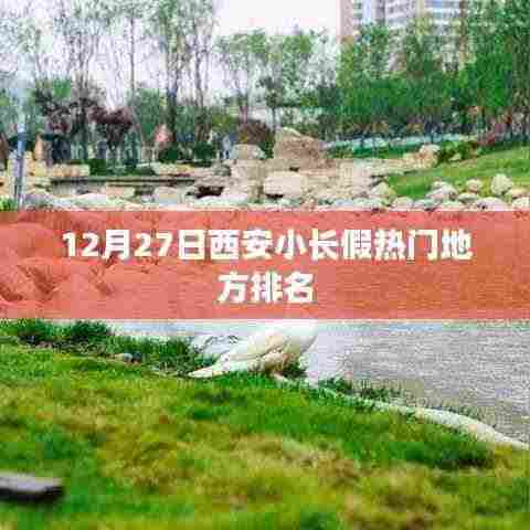 西安小长假热门景点排名榜单揭晓