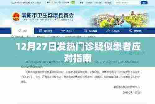12月27日发热门诊应对疑似患者指南