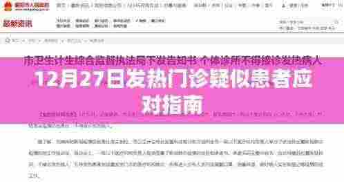 12月27日发热门诊应对疑似患者指南