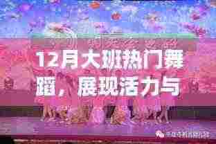 大班舞蹈展现活力创意,十二月热门舞蹈秀