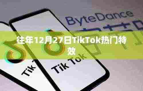 TikTok年末27日热门特效盘点