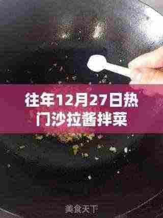 年终热门沙拉酱拌菜食谱