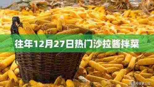 年终热门沙拉酱拌菜食谱