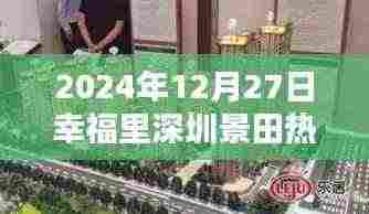 幸福里深圳景田热门房源,2024年房源速递