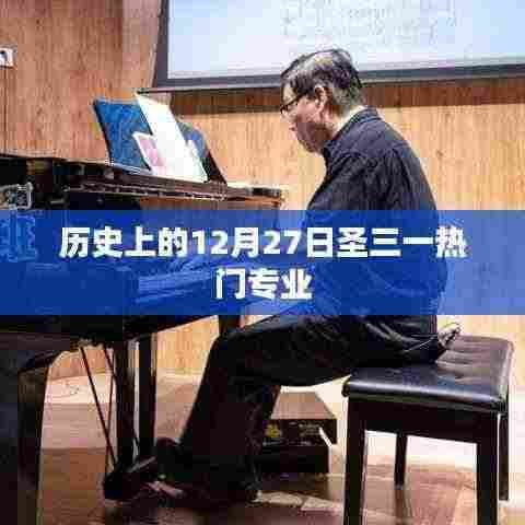 圣三一热门专业历史解析