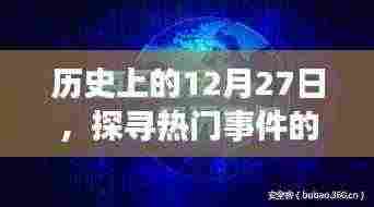 探寻历史时光印记，十二月二十七日重大事件回顾