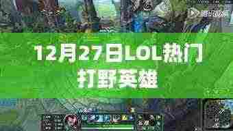 LOL打野英雄排行,热门打野英雄解析(最新更新)