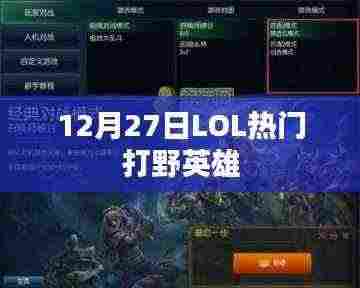 LOL打野英雄排行,热门打野英雄解析(最新更新)