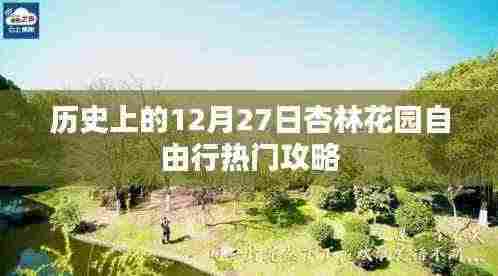 杏林花园自由行，历史热门攻略，12月27日出发