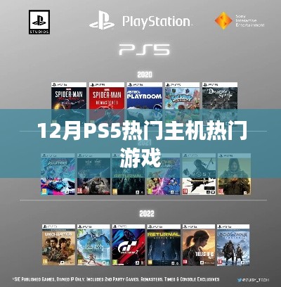 PS5十二月热门游戏汇总
