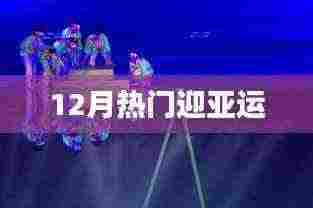 亚运倒计时,12月热门迎亚运盛事