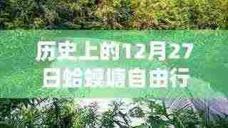 蛤蟆塘自由行，热门攻略揭秘十二月二十七日历史之旅