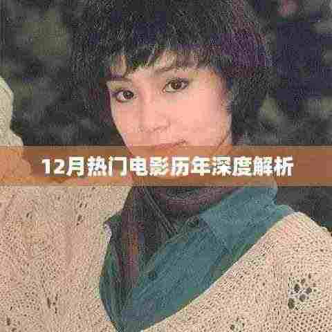 12月热门电影历年深度剖析