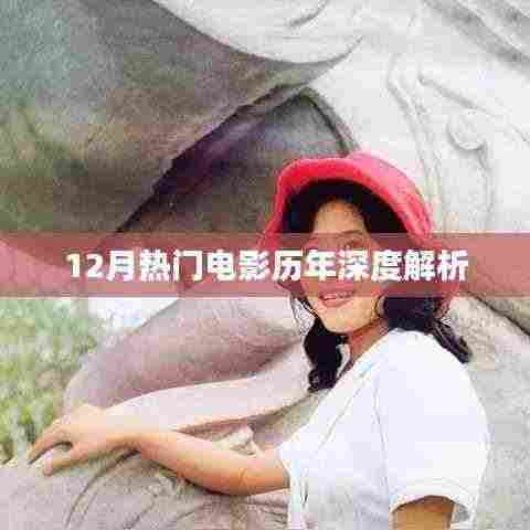 12月热门电影历年深度剖析