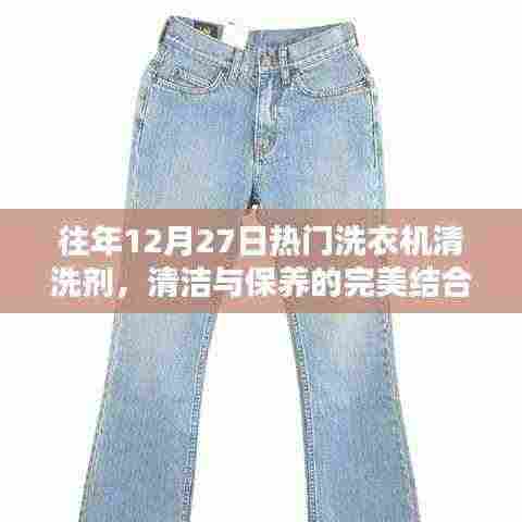 往年12月热门洗衣机清洗剂,清洁保养完美结合之选