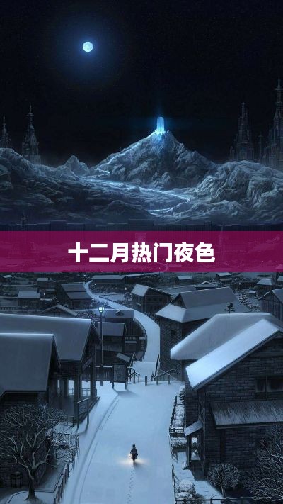 十二月夜色风情热榜