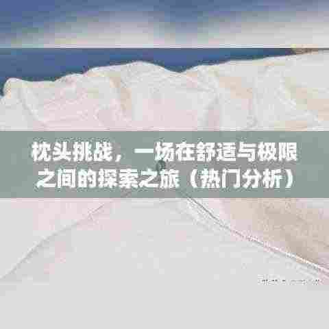 枕头挑战,舒适与极限的热门探索之旅分析