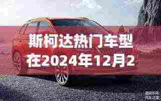 斯柯达热门车型未来展望，2024年12月27日揭秘