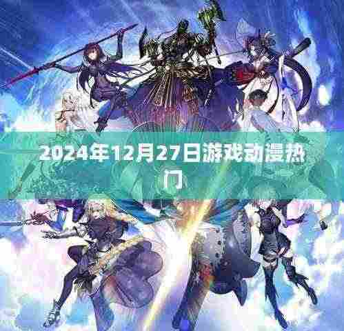 2024年游戏动漫热门趋势揭秘