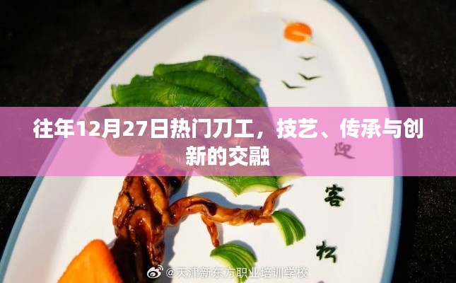 往年12月27日刀工技艺,传承与创新交汇点