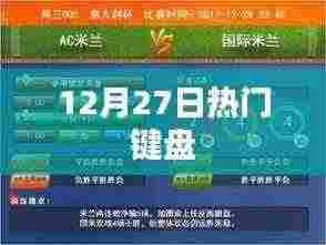 12月27日热门键盘推荐及评测