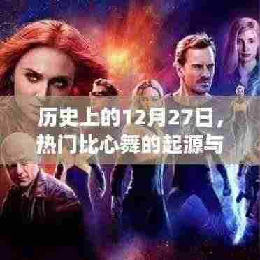 热门比心舞起源与演变,历史12月27日探秘