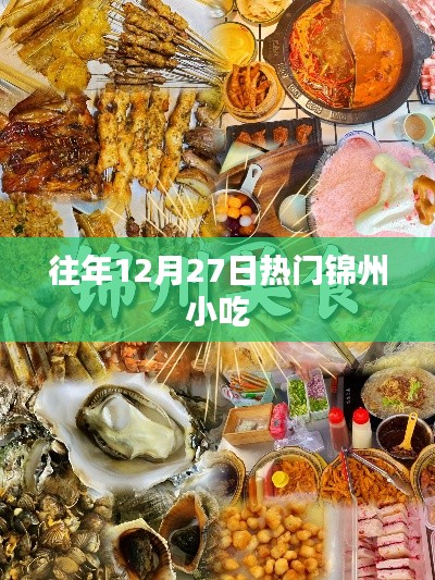 锦州小吃历年12月27日热门盘点