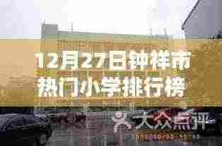 钟祥市热门小学排行榜揭晓,最新排名榜单(附详细解读)