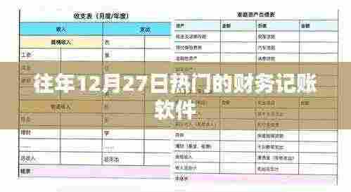 财务记账软件年终盘点,历年十二月二十七日热门之选