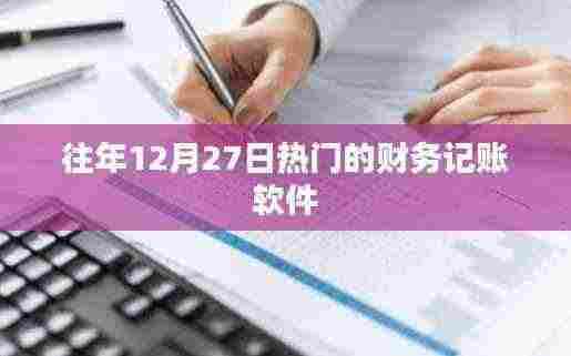 财务记账软件年终盘点,历年十二月二十七日热门之选
