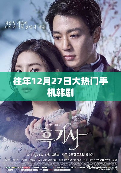往年12月热门韩剧手机排行盘点