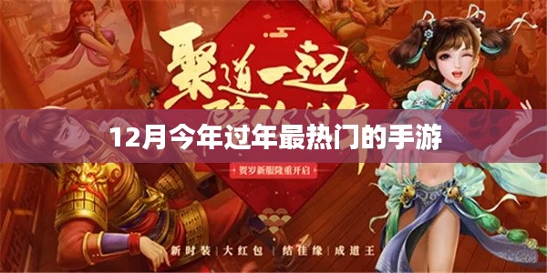 今年过年最火手游推荐,12月手游榜单揭晓