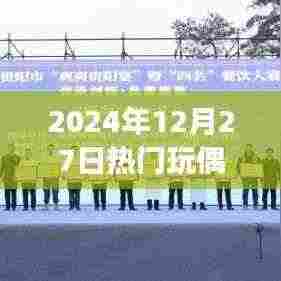 『玩偶套装流行趋势』揭秘,2024年圣诞热门玩偶套装