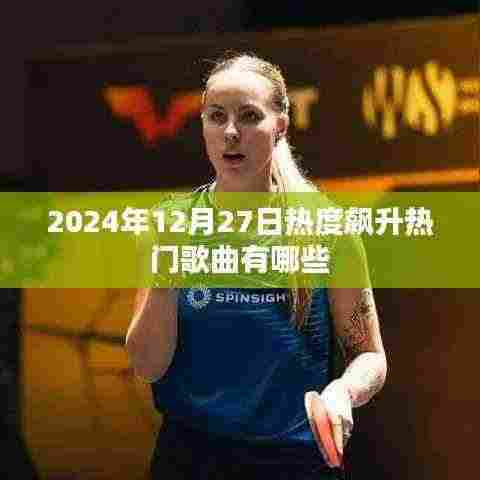 『2024年圣诞节前夕热门飙升歌曲榜单』